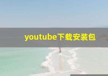 youtube下载安装包