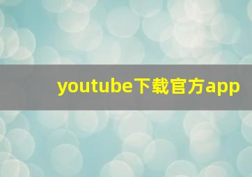 youtube下载官方app