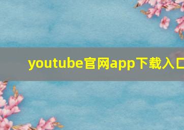 youtube官网app下载入口