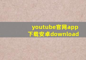 youtube官网app下载安卓download