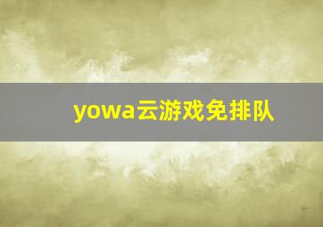 yowa云游戏免排队