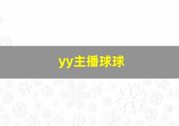 yy主播球球