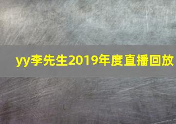 yy李先生2019年度直播回放