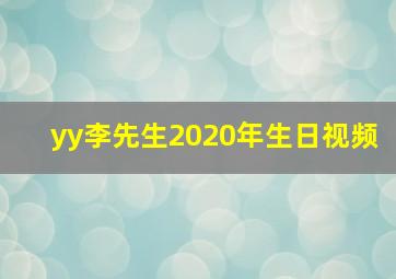 yy李先生2020年生日视频