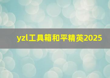 yzl工具箱和平精英2025