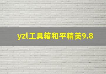 yzl工具箱和平精英9.8