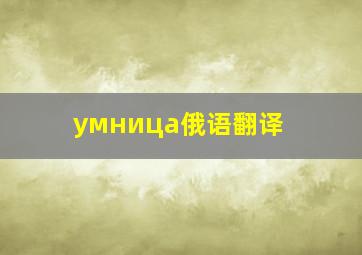 умница俄语翻译