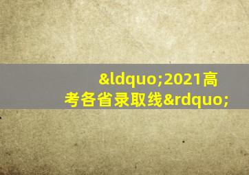 “2021高考各省录取线”