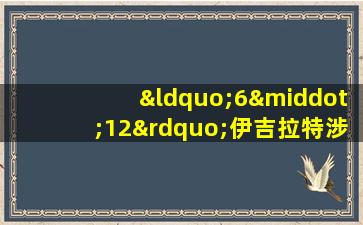 “6·12”伊吉拉特涉恐专案