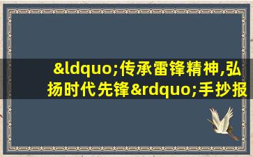 “传承雷锋精神,弘扬时代先锋”手抄报