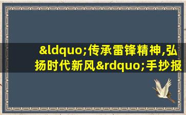 “传承雷锋精神,弘扬时代新风”手抄报