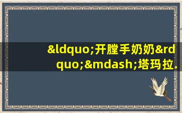 “开膛手奶奶”—塔玛拉.萨姆索诺娃