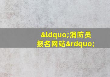 “消防员报名网站”