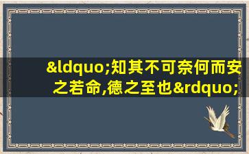 “知其不可奈何而安之若命,德之至也”