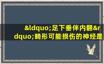 “足下垂伴内翻”畸形可能损伤的神经是