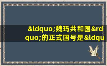 “魏玛共和国”的正式国号是“______”