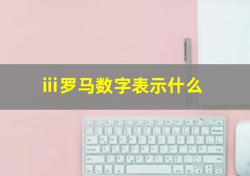 ⅲ罗马数字表示什么