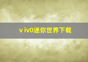 ⅴiv0迷你世界下载