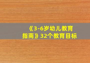 《3-6岁幼儿教育指南》32个教育目标