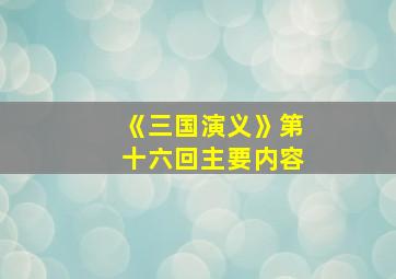 《三国演义》第十六回主要内容