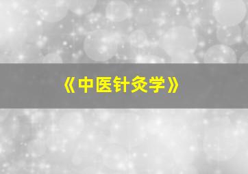 《中医针灸学》