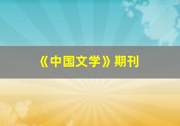 《中国文学》期刊