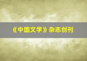 《中国文学》杂志创刊