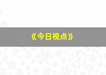 《今日视点》