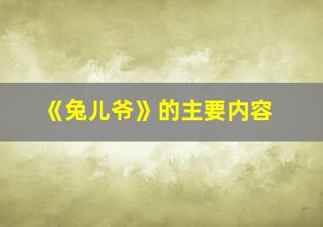 《兔儿爷》的主要内容