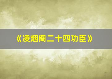 《凌烟阁二十四功臣》