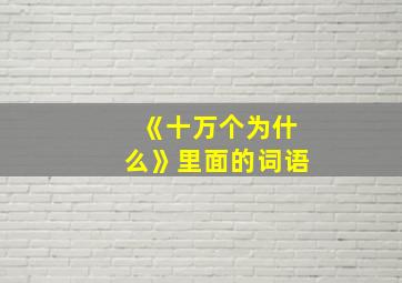 《十万个为什么》里面的词语