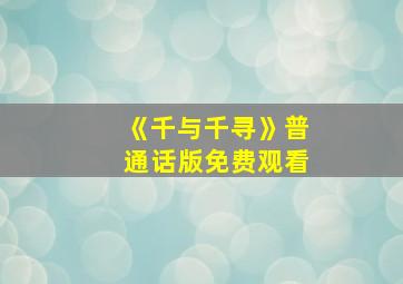 《千与千寻》普通话版免费观看