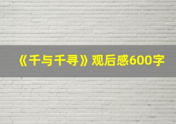 《千与千寻》观后感600字