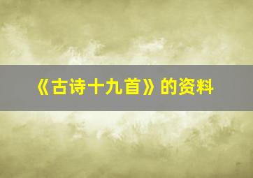 《古诗十九首》的资料