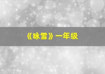 《咏雪》一年级