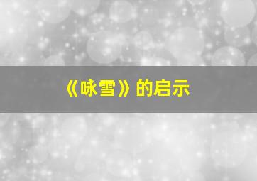 《咏雪》的启示