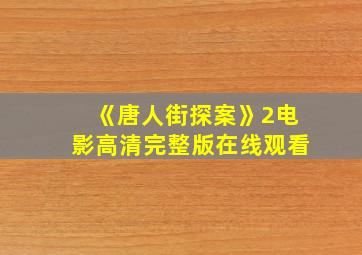 《唐人街探案》2电影高清完整版在线观看