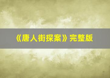 《唐人街探案》完整版