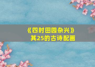 《四时田园杂兴》其25的古诗配画