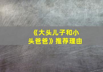 《大头儿子和小头爸爸》推荐理由