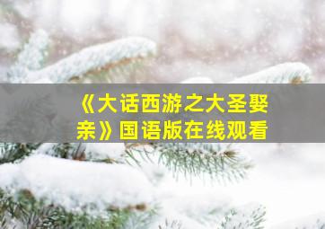 《大话西游之大圣娶亲》国语版在线观看