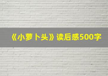 《小萝卜头》读后感500字