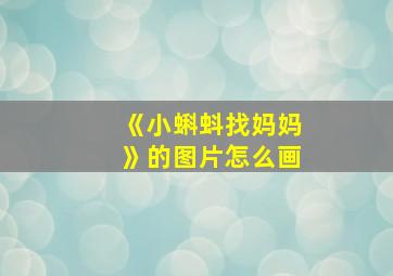 《小蝌蚪找妈妈》的图片怎么画