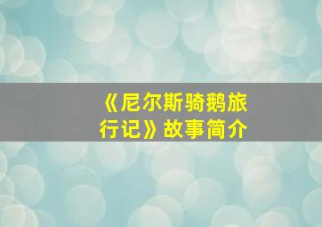 《尼尔斯骑鹅旅行记》故事简介