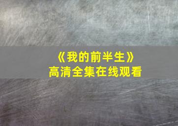 《我的前半生》高清全集在线观看