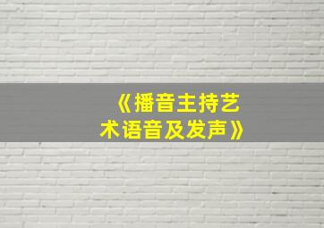 《播音主持艺术语音及发声》