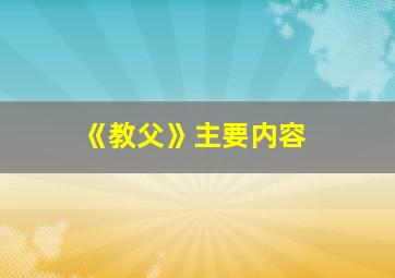 《教父》主要内容