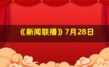 《新闻联播》7月28日