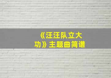 《汪汪队立大功》主题曲简谱