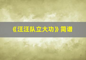 《汪汪队立大功》简谱